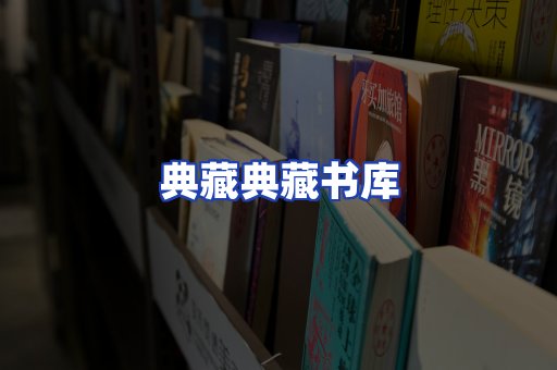 典藏典藏书库